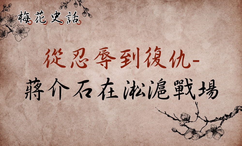 【梅花史話】蔣介石在淞滬戰場─2：蔣介石與中國版凡爾登戰役①
