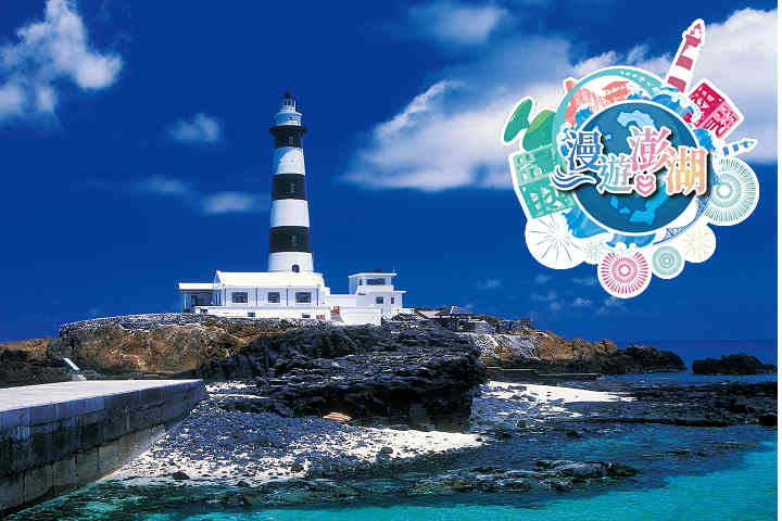 澎湖今年將以「漫遊澎湖」為主題參加北高雙旅展。圖/澎湖縣政府提供