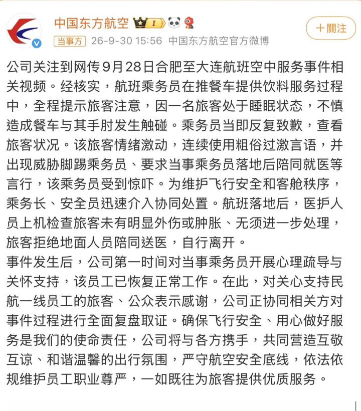 東方航空9月30日發布說明，證實事件發生於28日合肥飛往大連的航班。圖/取自東航官博