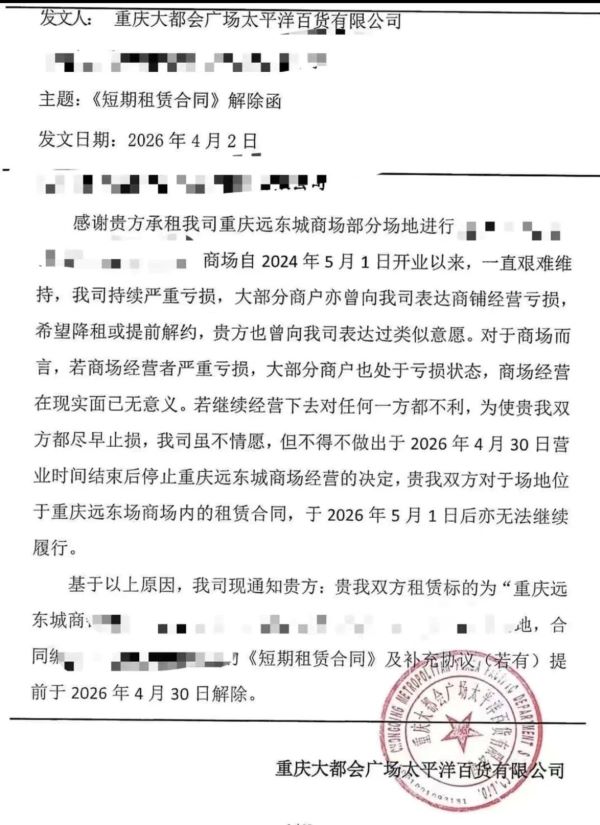 重慶大都會廣場太平洋百貨有限公司最近的一則《短期租賃合同》。圖/取自渝夫地產觀公眾號