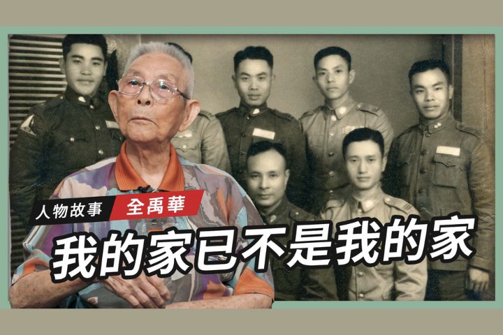【搶救遷台歷史記憶庫-70】全禹華　我的家 已不是我的家 
