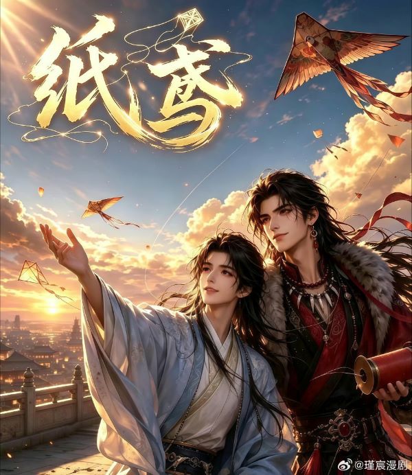 《紙鳶》：被譽為「古風AI漫劇天花板」，已更新120集以上。圖/取自《紙鳶》海報