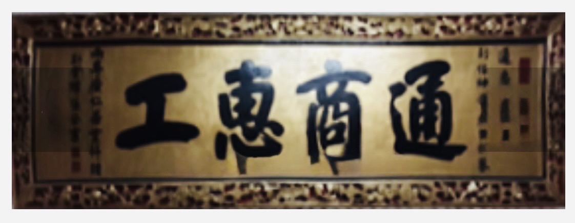 祕魯華僑的總機構～「通惠總局」，是在1884年奉清廷光緒皇帝聖旨批准成立的。圖/作者提供