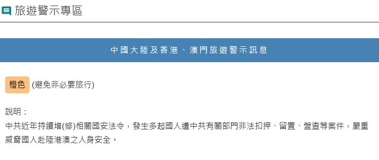 陸委會發布的陸港澳旅遊警示為第三級橙色（避免非必要旅行）。圖/取自陸委會網站