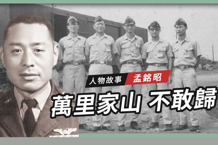 【搶救遷台歷史記憶庫-91】孟銘昭萬里家山　不敢歸 