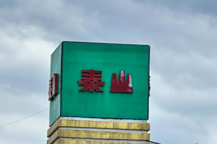 【毒油風暴】泰山董座致歉！全面暫停大豆油銷售　捐3千萬提升食安檢驗