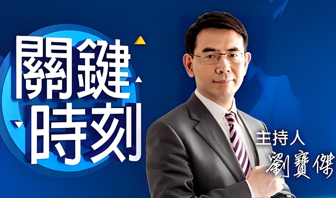 東森新聞證實，資深媒體人劉寶傑將暫別螢幕。圖/取自關鍵時刻官方頻道