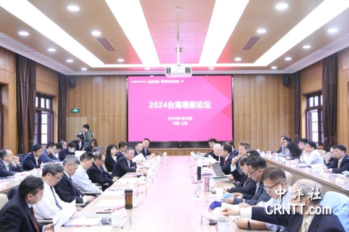 「2024台海觀察論壇」20日在上海華東師範大學舉行。圖/取自中央社