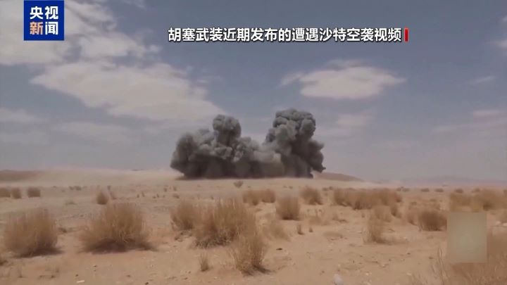中東局勢持續升溫，圖為胡塞武裝近期發布沙特遇襲影片。圖/取自央視