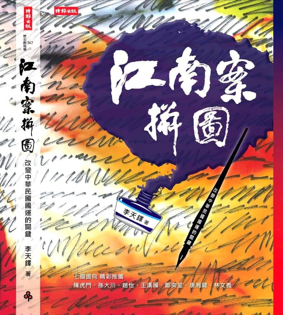 前國安局上校李天鐸所著《江南案拼圖》一書由時報出版社在10月份出版。圖/取自李天鐸臉書