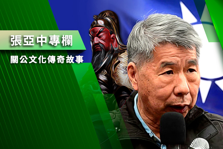 【張亞中專欄】關公文化傳奇故事之四：關公被儒家譽為聖人關夫子