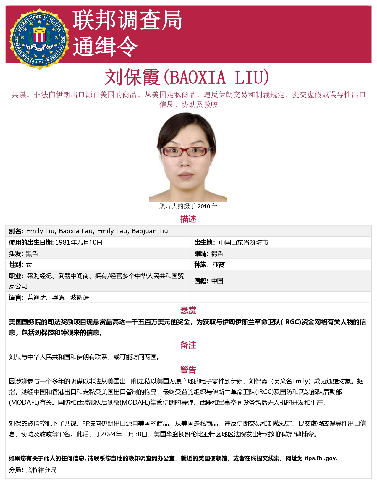 美國FBI針對中國女商人劉寶霞懸賞最高1500萬美元。圖/取自FBI官方網站