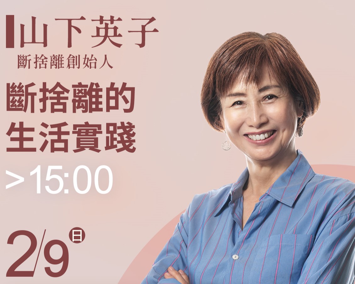 「斷捨離」山下英子2/9舉辦講座  用減法找回自己人生主控權