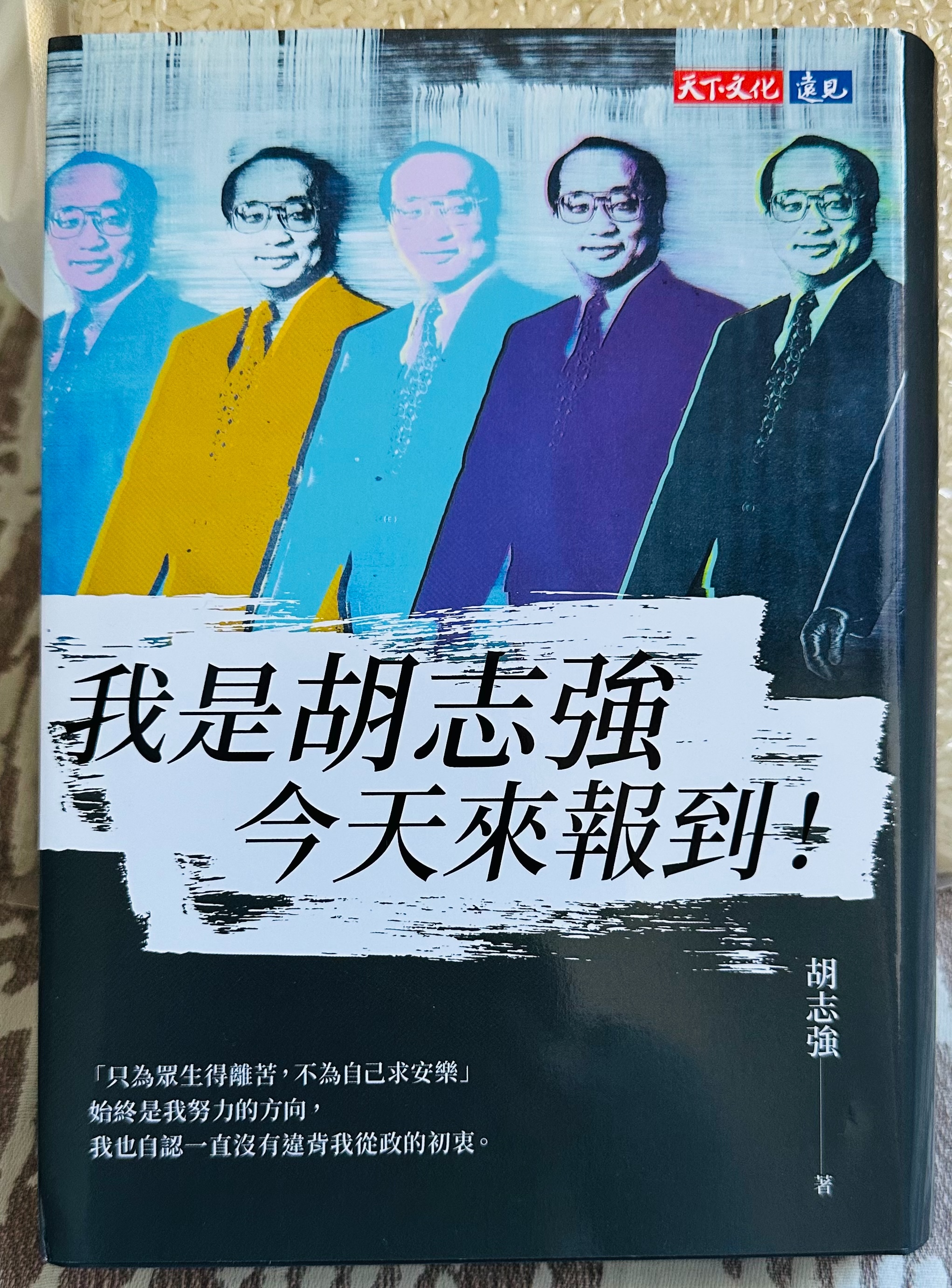 胡志強回憶錄書影。圖/作者提供