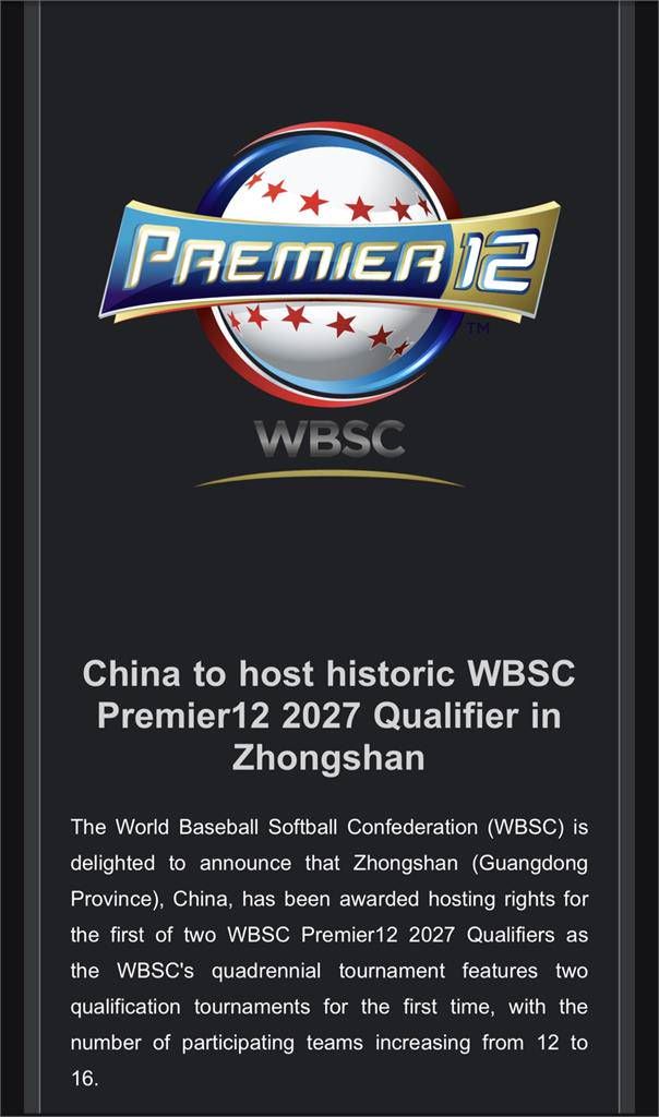 大陸廣東省中山市獲得2027年12強資格賽第一站的舉辦權圖/取自WBSC官網
