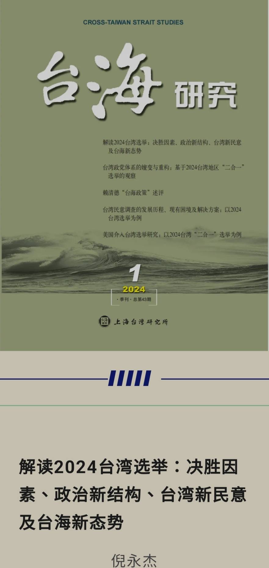 上海台研所《台海研究》出版台灣2024選舉專刊。圖/取自台海研究公眾號