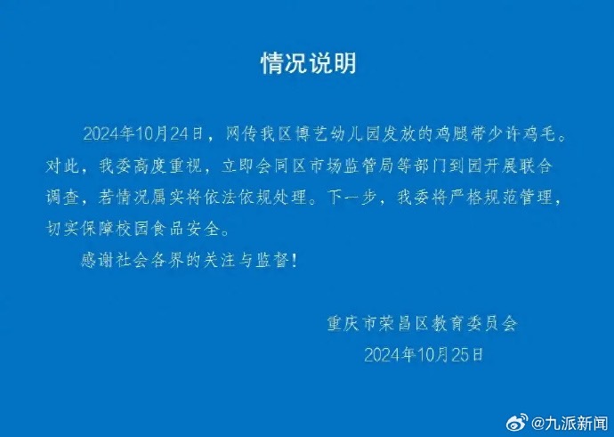 「重慶榮昌區教育委員會」對幼兒園發放的雞腿上還帶雞毛的情況發表說明。圖/取自九派新聞微博