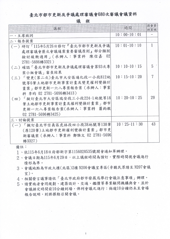 地主與遷建戶期盼已久的權利變換計畫於6月29日完成審議，圖為會議議程。圖／台北遷建提供