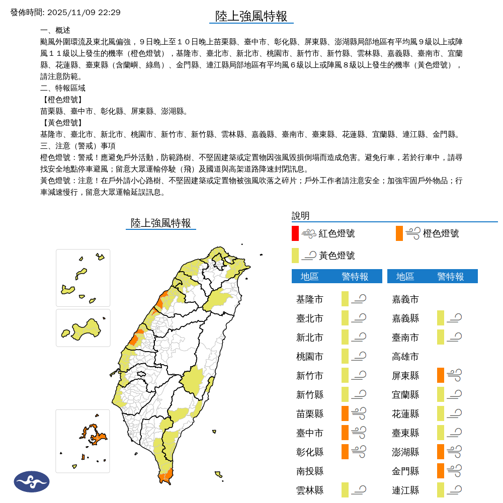 氣象署發布陸上強風特報。圖/取自中央氣象署