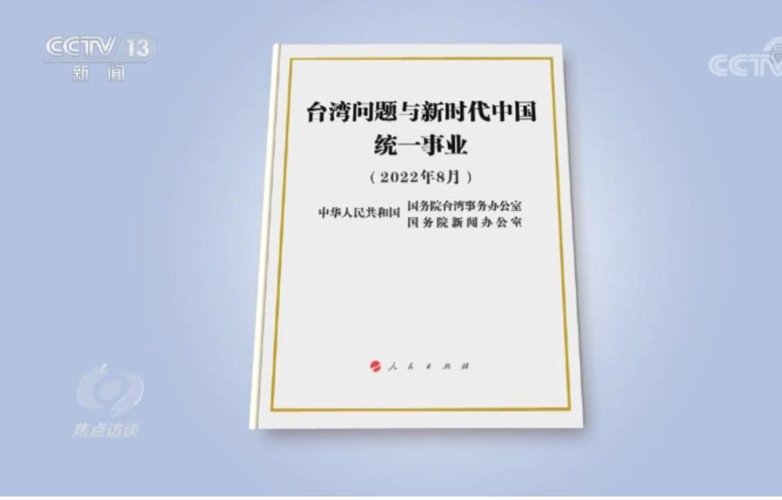 2022年二十大前，中共又發布新的對台政策白皮書，加快統一進程。圖/取自央視