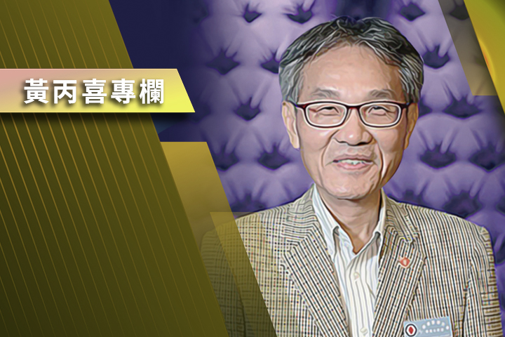 【黃丙喜專欄】台灣是巴勒斯坦嗎！