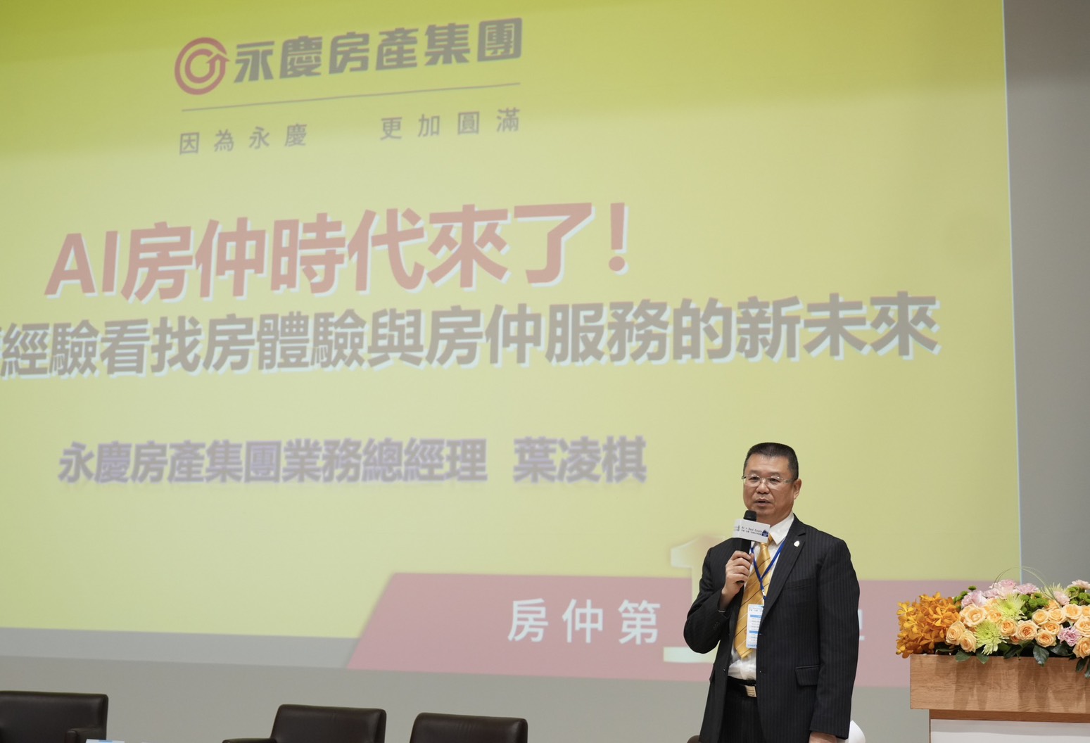 針對不動產市場的AI發展，永慶房產集團業務總經理指出，市場上雖然有許多AI科技應用，但唯有具備龐大的房產數據和完整的科技整合能力，才能打造真正具精準度和可信度的AI服務。圖/記者梁鴻欣攝