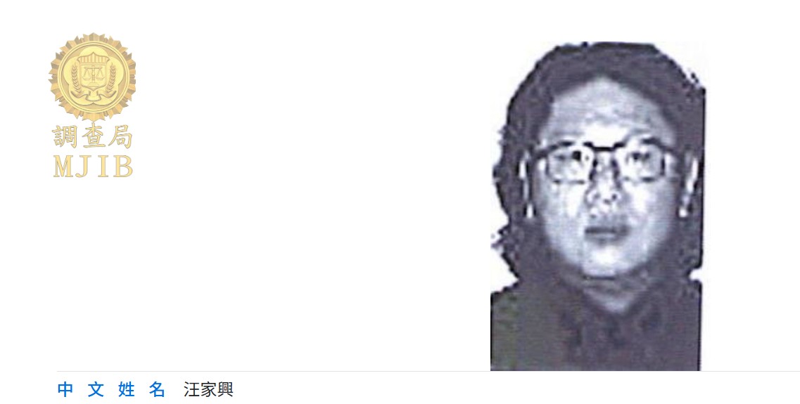 汪傳浦過世後，其長子汪家興及其他家族成員仍遭台灣通緝。圖/取自調查局官網