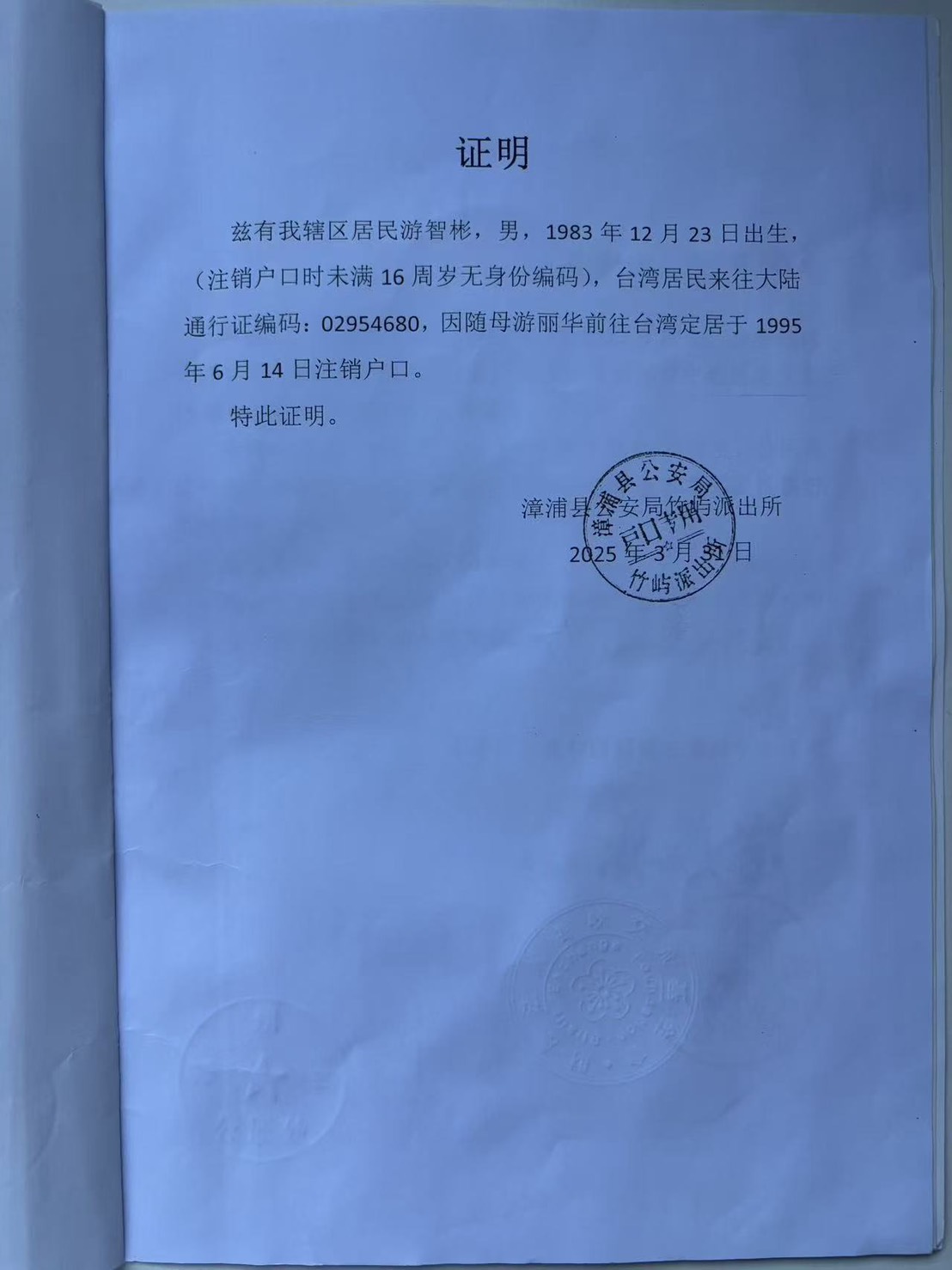 新黨台北市議員候選人游智彬16日提出大陸戶口脫籍證明。圖/新黨提供