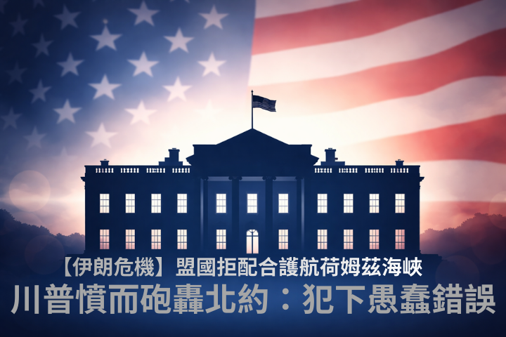 【伊朗危機】盟國拒配合護航荷姆茲海峽　川普憤而砲轟北約：犯下愚蠢錯誤