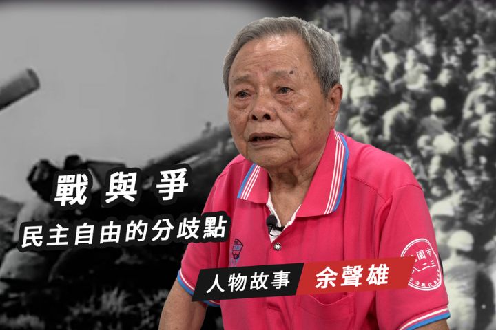 【搶救遷台歷史記憶庫-62】余聲雄 戰與爭 民主自由的分歧點