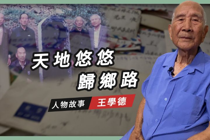 【搶救遷台歷史記憶庫-90】王學德天地悠悠　歸鄉路 