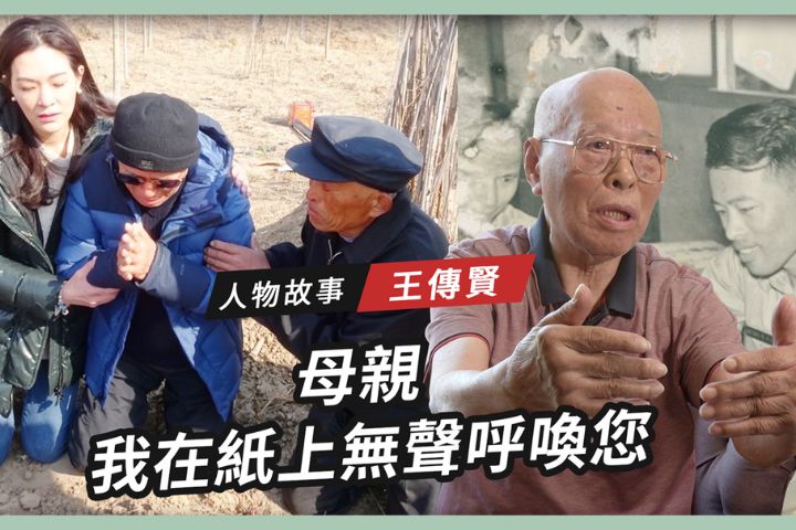 【搶救遷台歷史記憶庫-81】王傳賢  母親 我在紙上無聲呼喚您 