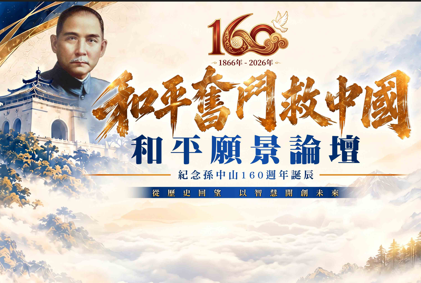 團結、奮鬥、救中國！梅花媒體與團結協會、眷總舉辦「紀念孫中山160週年誕辰和平願景論壇」