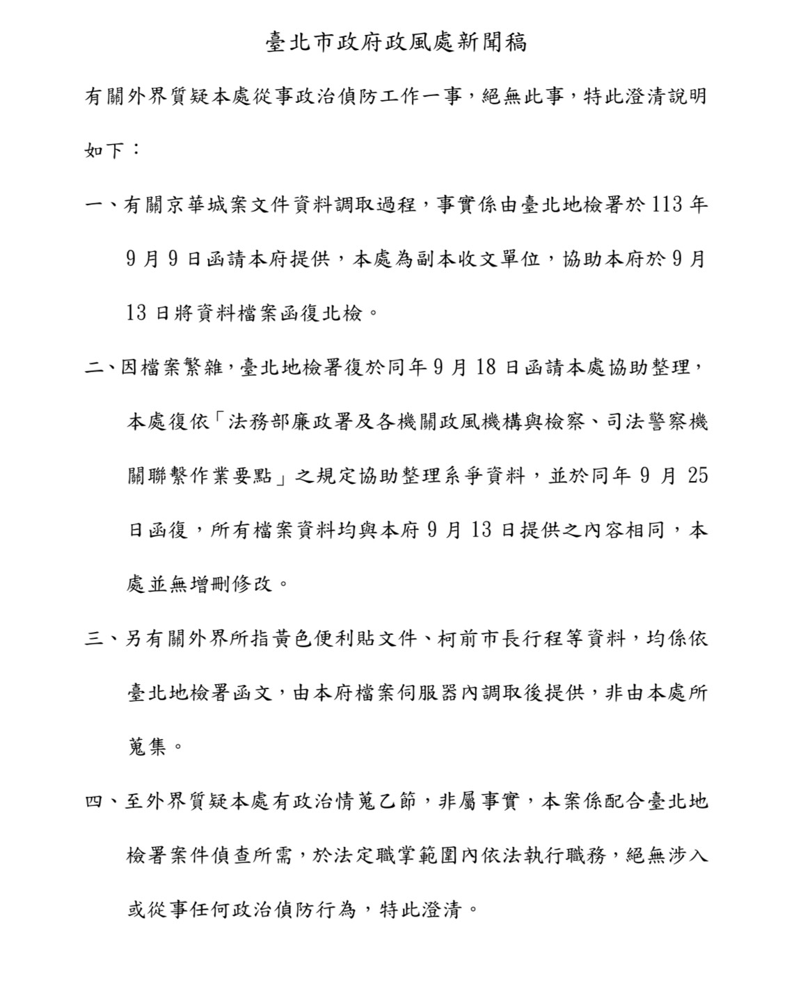 圖為更新後的新聞稿，已不見奇怪的用詞。圖/取自台北市政府政風處官網