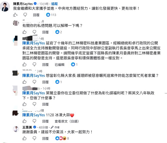 圖為參選彰化縣長的綠委陳素月與現任彰化縣長王惠美在留言區的互動。圖/取自王惠美臉書