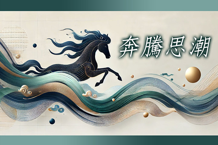 【奔騰思潮】告別的年代
