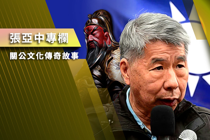 【張亞中專欄】關公文化傳奇故事之七:關公的五常之德