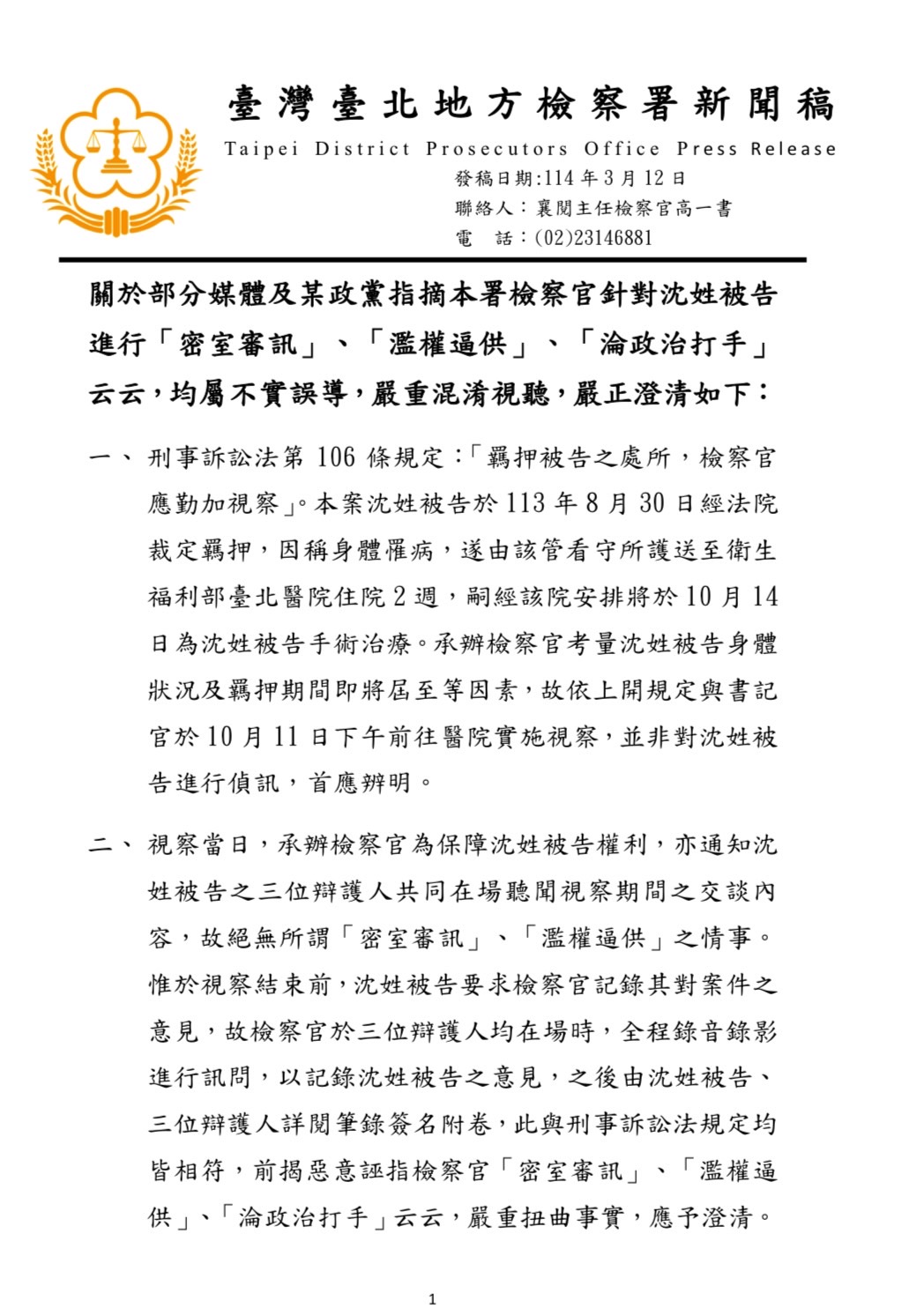 台北地檢署發布新聞稿否認違法偵訊。圖／取自台北地檢署官網