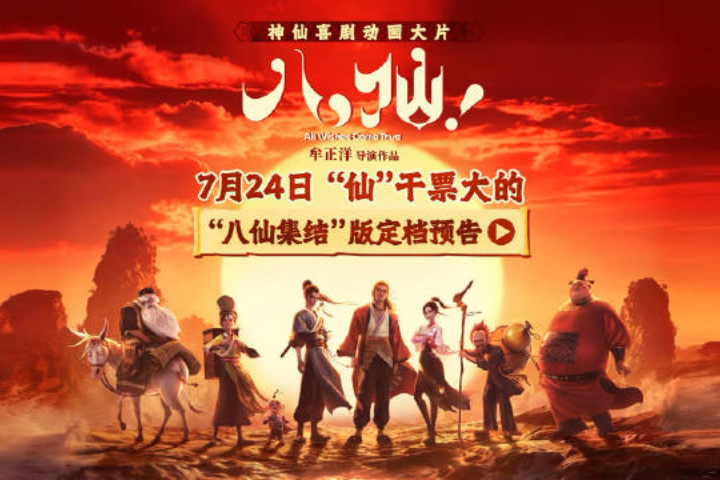 神仙亦凡人　電影《八仙！》成大陸暑期檔黑馬