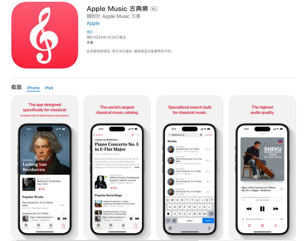 樂迷終於盼到了 Apple Music古典樂24日在台灣上架