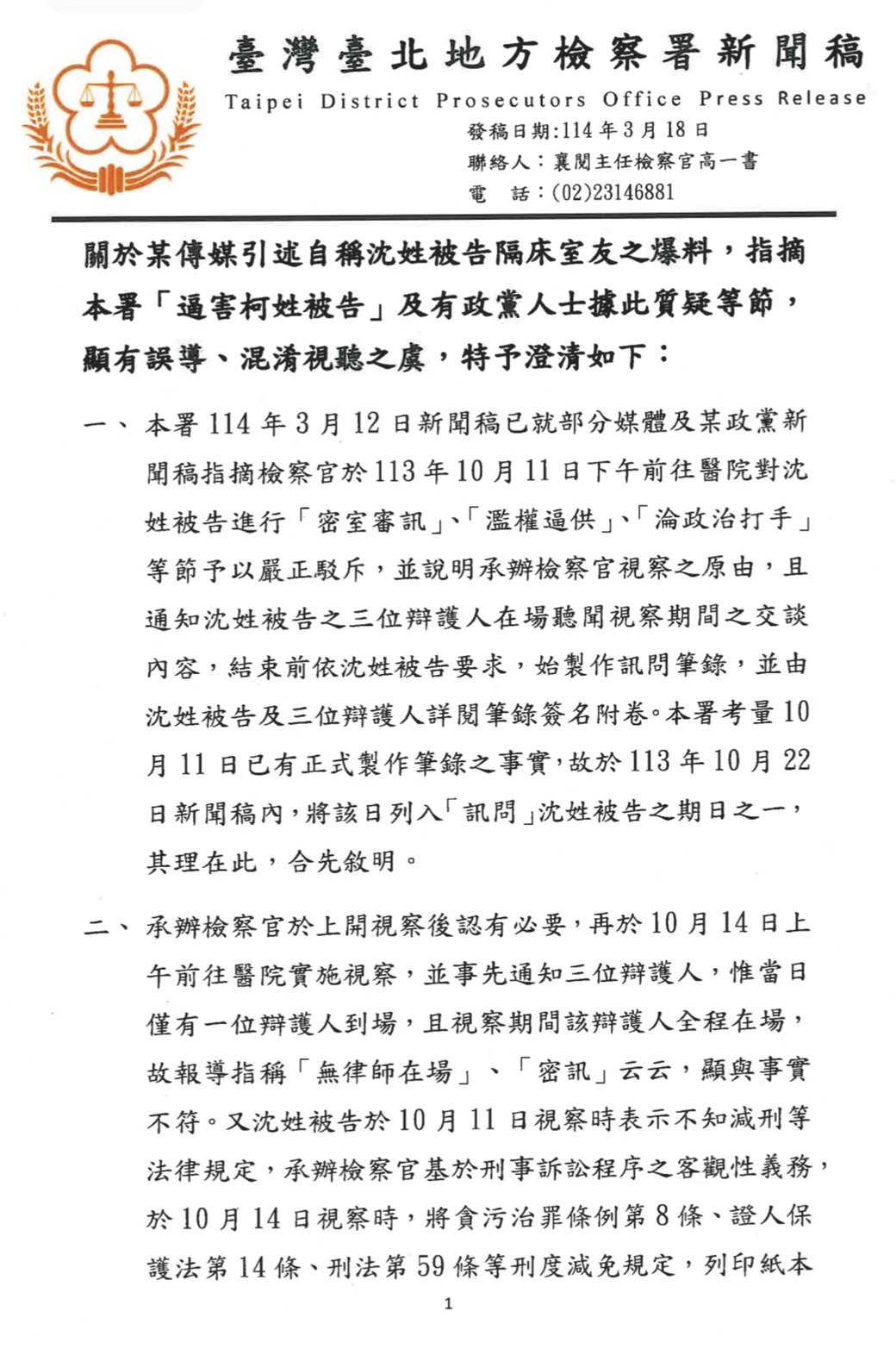 北檢於新聞稿中表示，「若有意見，應於法院審判程序中理性具體主張」。圖／取自北檢官網