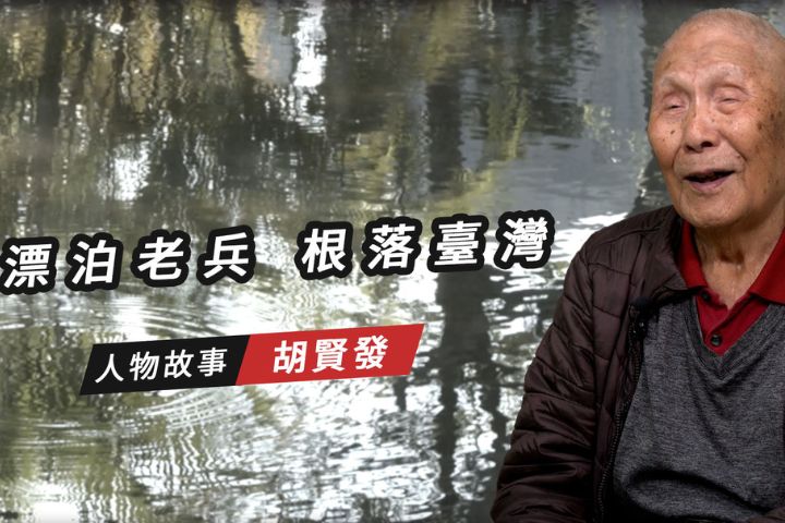 【搶救遷台歷史記憶庫-68】胡賢發　漂泊老兵　根落台灣 