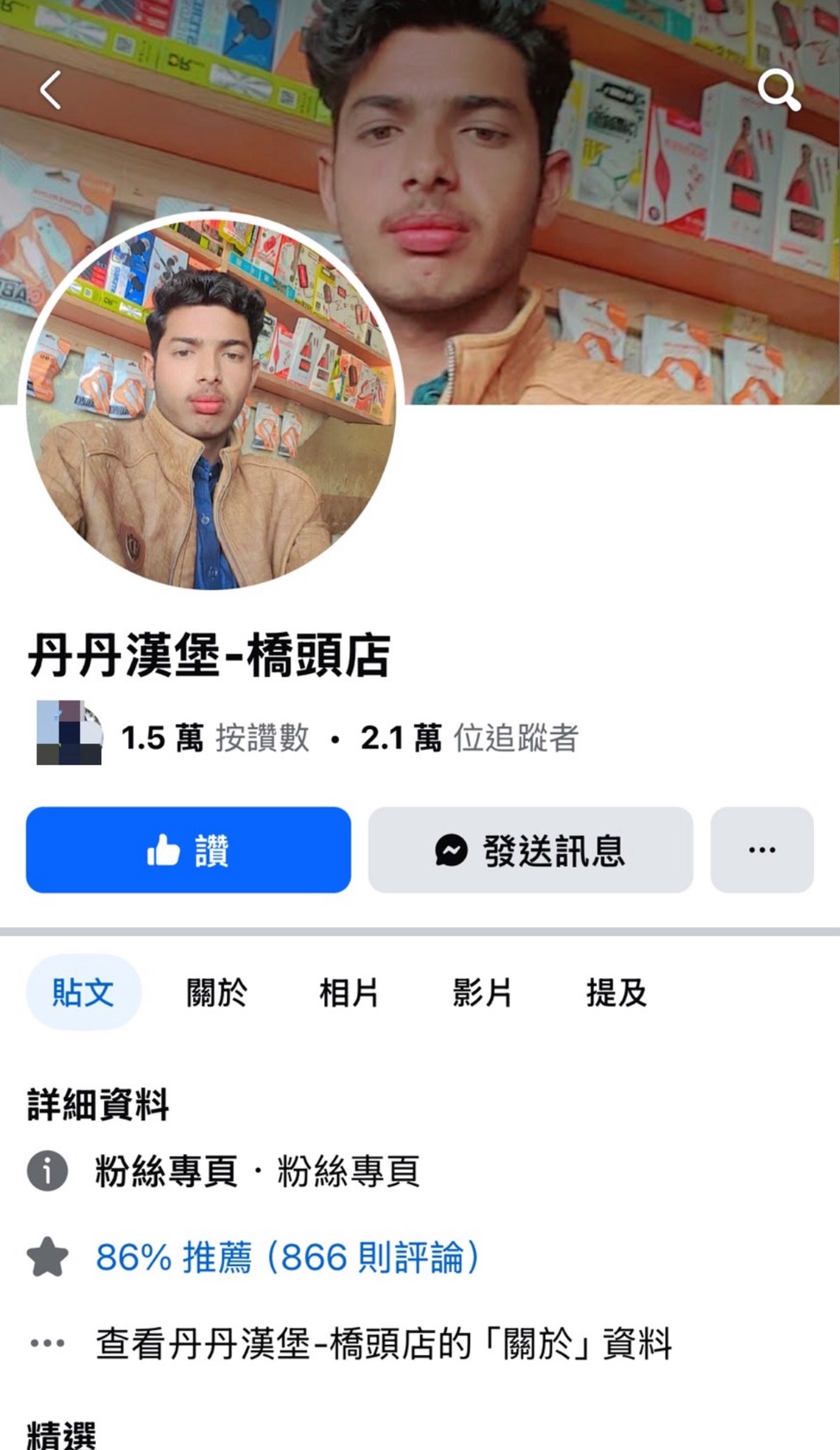 圖為被盜用的丹丹漢堡橋頭店粉專。圖/取自丹丹漢堡橋頭店臉書