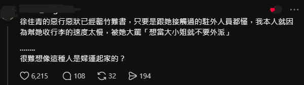 自稱駐外人員網友爆料，當時外派時因協助整理行李太慢，遭徐佳青責罵「想當大小姐就不要外派」。圖/取自Threads