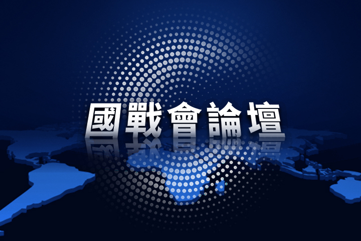 【國戰會論壇】放棄外離島可能引發投降潮