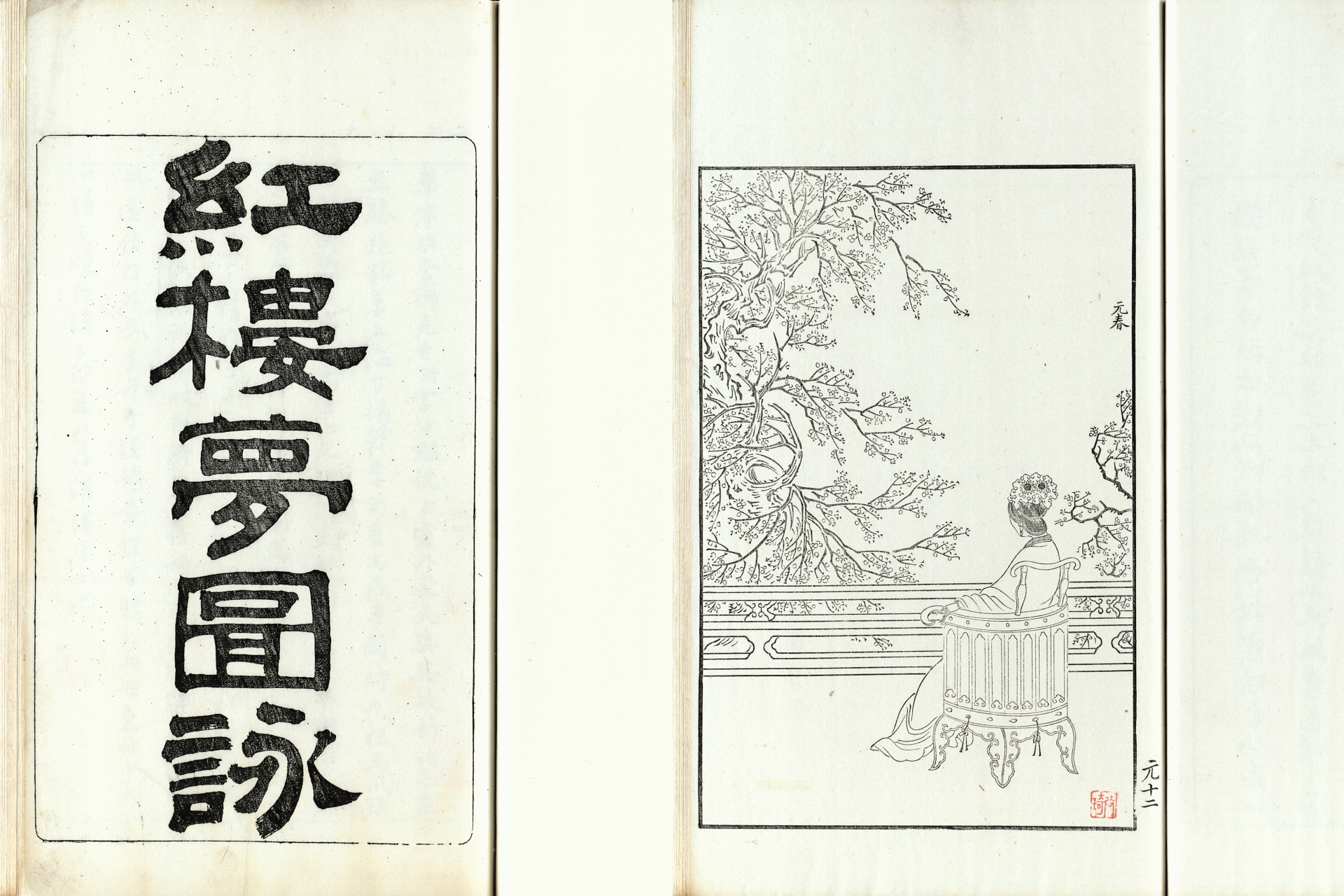 清 改琦撰 紅樓夢圖詠 清光緒五年(1879)刊圖繪本