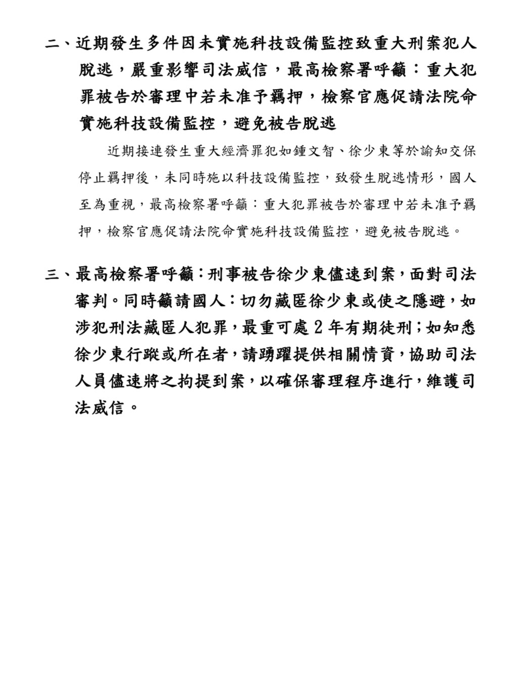 最高檢察署發布新聞稿呼籲被告徐少東勇於面對司法審判。圖/取自最高檢察署官網