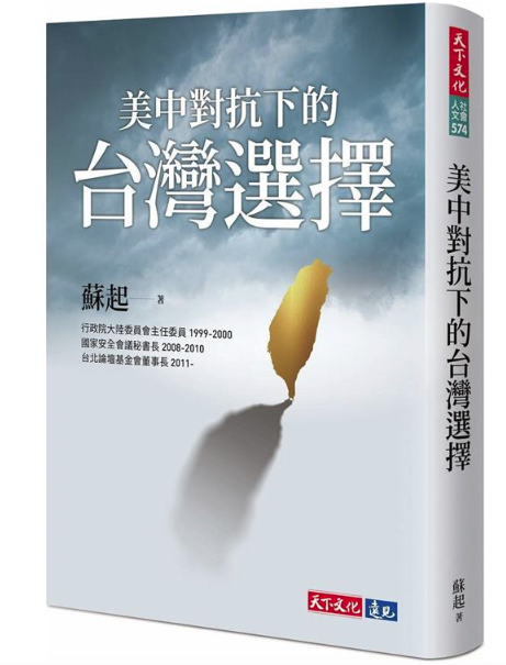 前國安會祕書蘇起新書談台灣和戰的九套劇本
