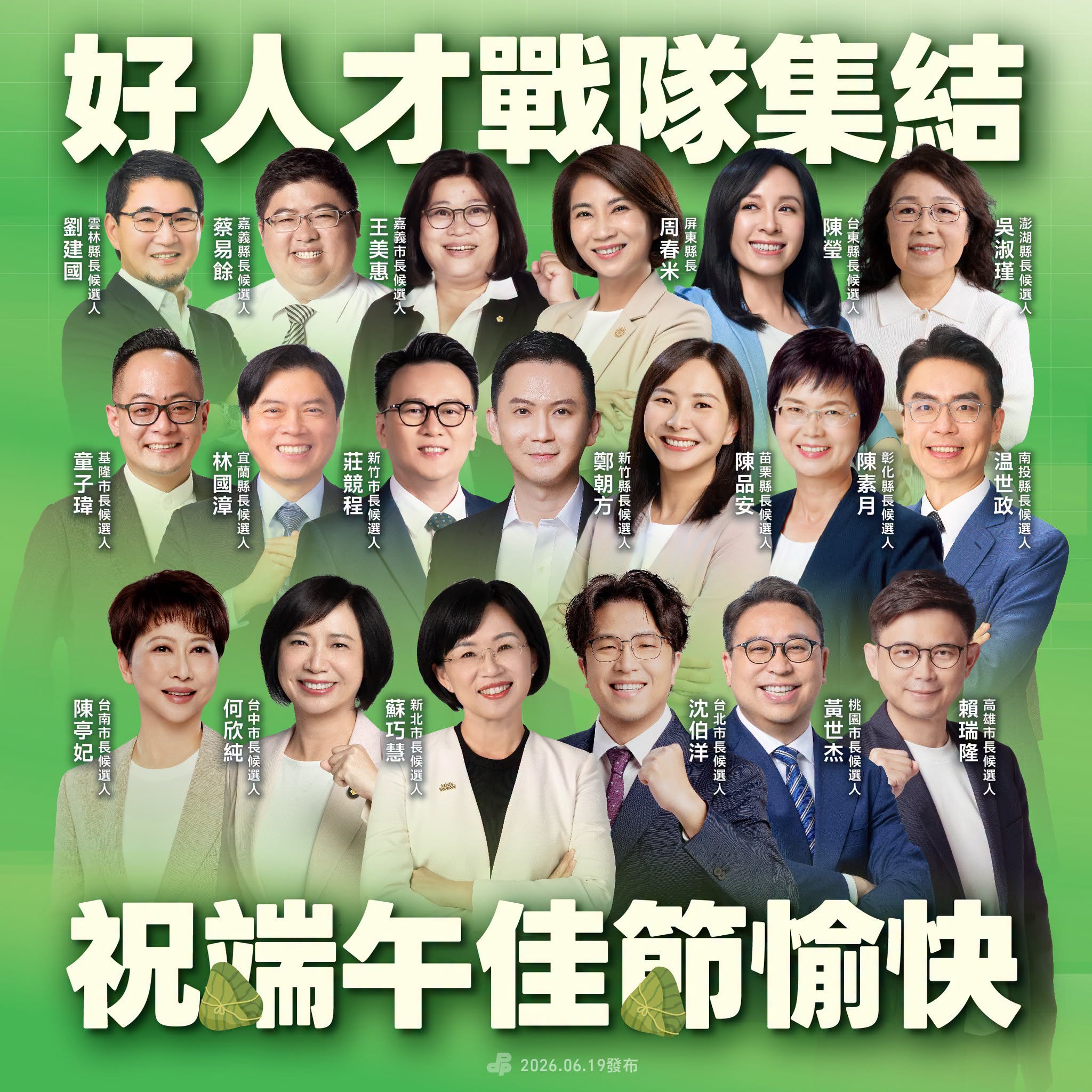 圖為民進黨貼出19位縣市首長參選人的端午節文宣。圖/取自民進黨臉書