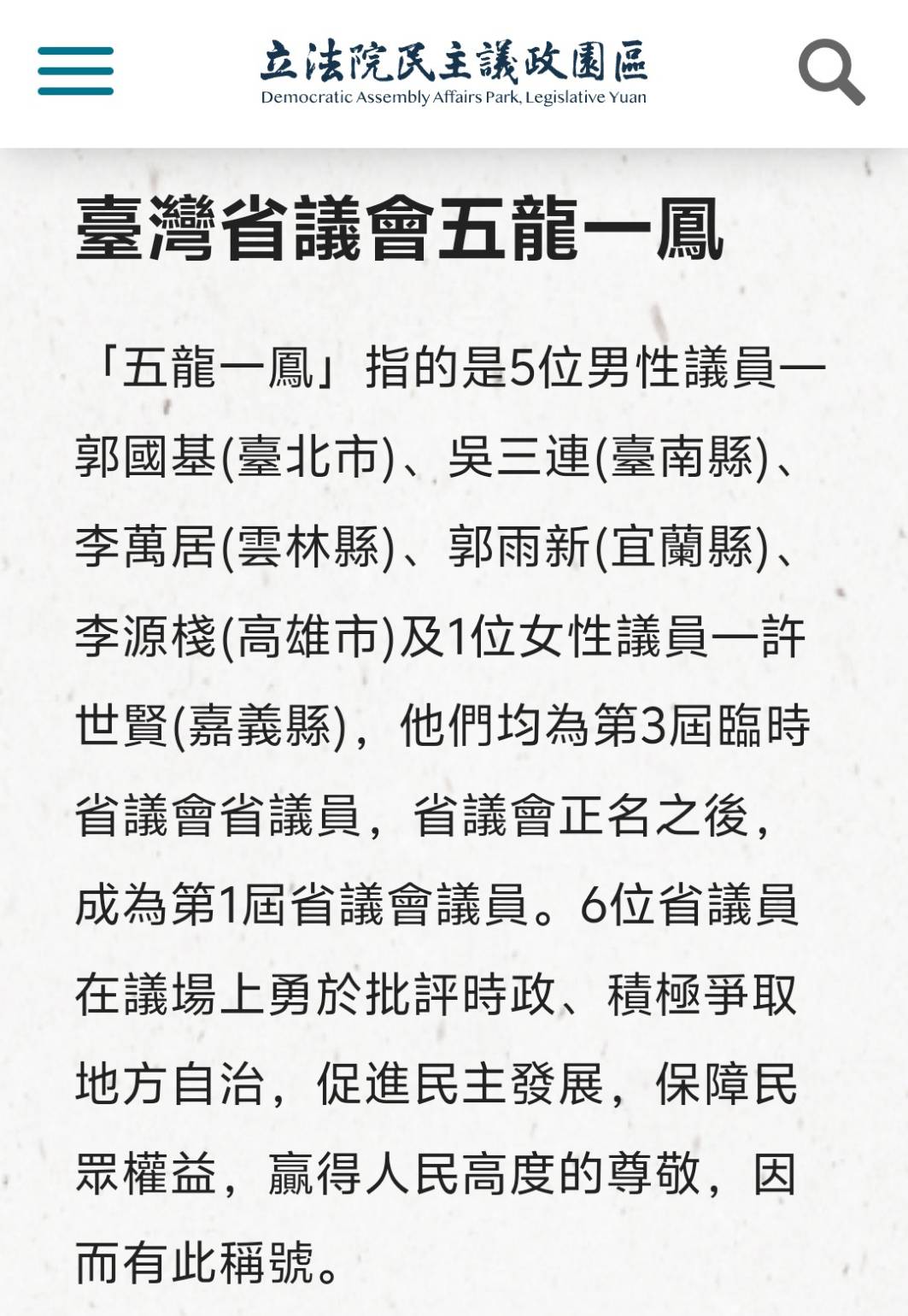 1959年第1屆省議會就有5位男性議員及1位女性議員被稱為「五龍一鳳」，並無任何貶意。圖/取自立法院網頁
